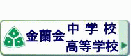 金蘭会中学