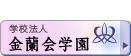 金蘭会学園
