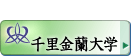 千里金蘭大学